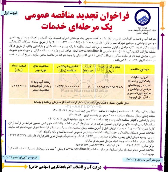تجدید مناقه، تجدید مناقصه اجرای عملیات لوله گذاری و احداث ابنیه 