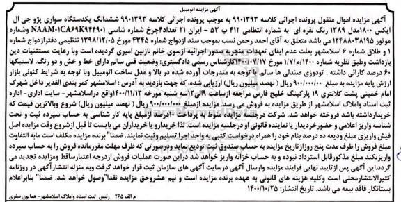 مزایده ششدانگ یک دستگاه سواری پژو جی ال ایکس