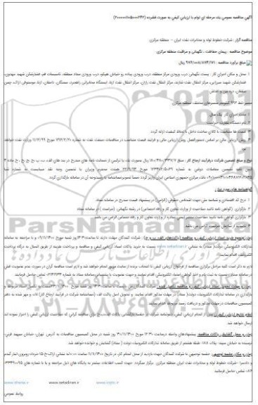 مناقصه پیمان حفاظت ، نگهبانی و مراقبت منطقه