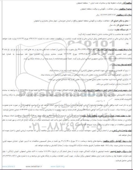 مناقصه  پیمان حفاظت ، نگهبانی و مراقبت