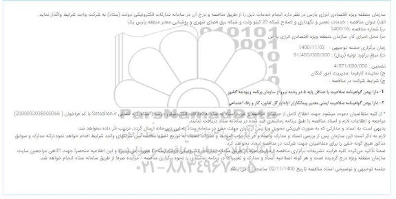 مناقصه خدمات تعمیر و نگهداری و اصلاح شبکه 20 کیلو ولت 