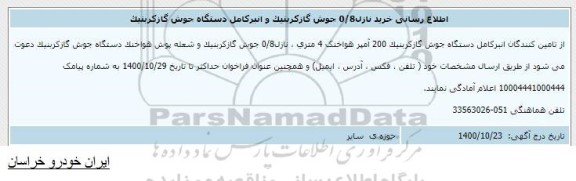 اطلاع رسانی خرید سیم جوش گاز کربنیک 8/0 میلیمتر