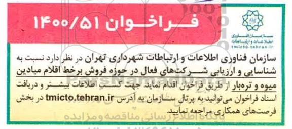 فراخوان شناسایی و ارزیابی شرکتهای فعال در حوزه فروش برخط اقلام میادین میوه و تره بار 
