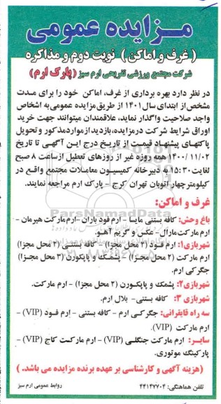 مزایده بهره برداری از غرف و اماکن نوبت دوم 