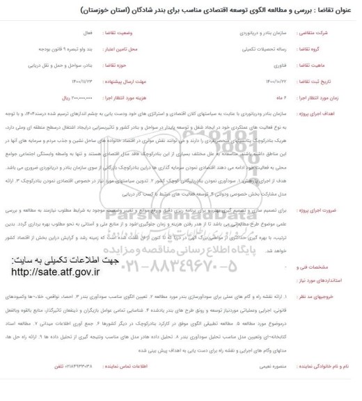 فراخوان بررسی و مطالعه الگوی توسعه اقتصادی مناسب