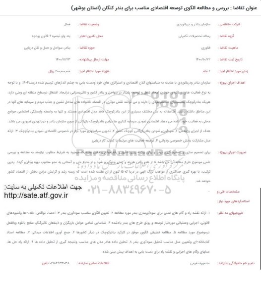 فراخوان، فراخوان بررسی و مطالعه الگوی توسعه اقتصادی مناسب برای بندرکنگان 