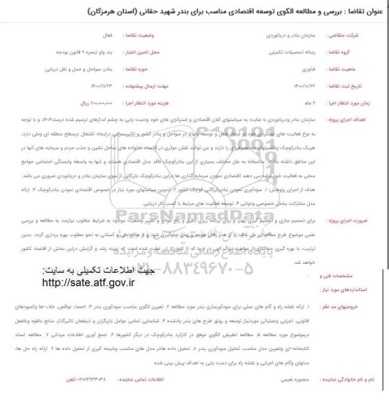 فراخوان، فراخوان بررسی و مطالعه الگوی توسعه اقتصادی مناسب برای بندر شهید حقانی