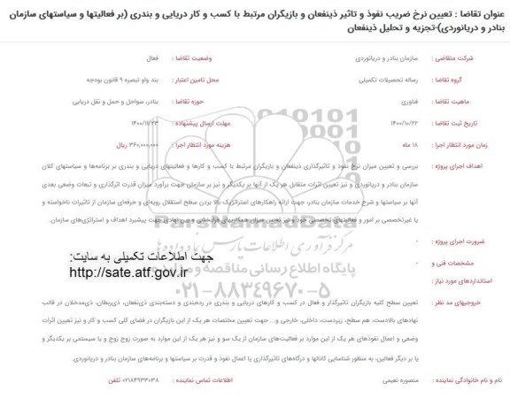 فراخوان، فراخوان تعیین نرخ ضریب نفوذ و تاثیر ذینفعان و بازیگران مرتبط با کسب و کار دریایی
