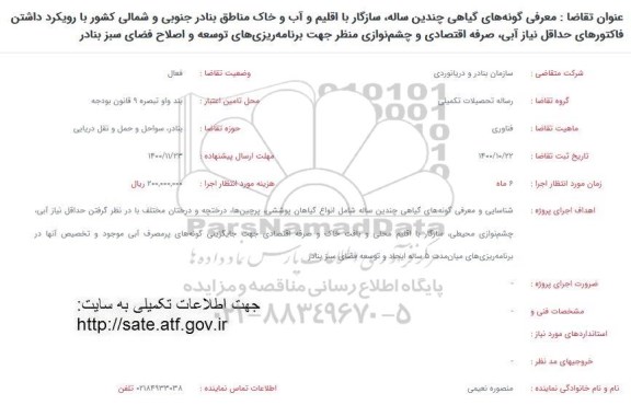 فراخوان، فراخوان  معرفی گونه های چندین ساله ، سازگار با اقلیم و آب و خاک