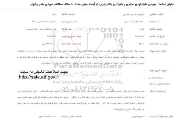 فراخوان بررسی ظرفیتهای تجاری و بازرگانی بنادر ایران در آینده