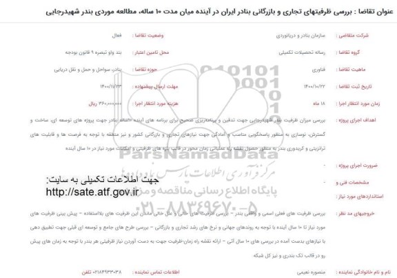 فراخوان بررسی ظرفیتهای تجاری و بازرگانی بنادر ایران در آینده