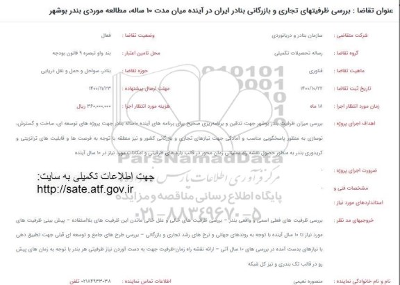 فراخوان بررسی ظرفیتهای تجاری و بازرگانی بنادر ایران در آینده 