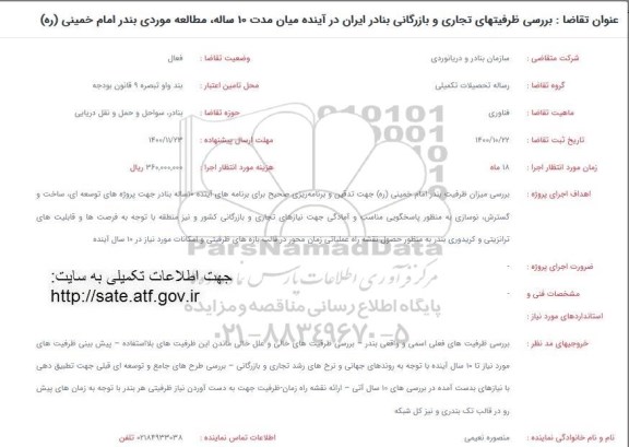 فراخوان بررسی ظرفیتهای تجاری و بازرگانی بنادر ایران در آینده 