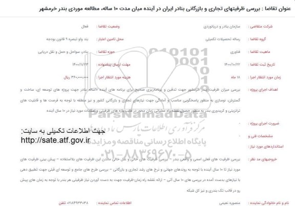 فراخوان، فراخوان بررسی ظرفیتهای تجاری و بازرگانی بنادر ایران در آینده میان مدت 10 ساله
