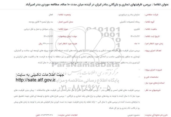 فراخوان، فراخوان بررسی ظرفیتهای تجاری و بازرگانی بنادر ایران در آینده