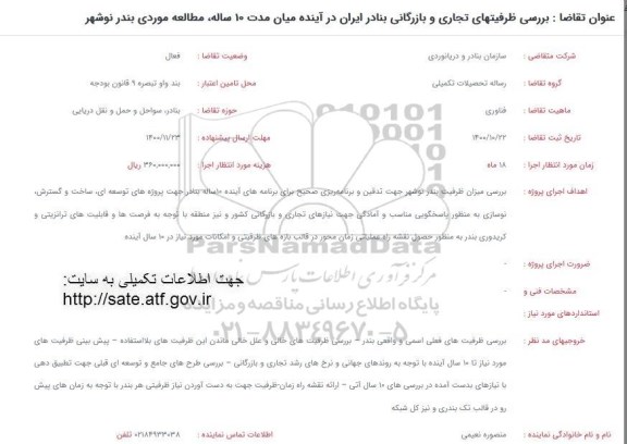 فراخوان، فراخوان بررسی ظرفیتهای تجاری و بازرگانی بنادر ایران در آینده میان مدت 10 ساله