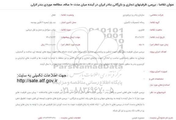 فراخوان، فراخوان بررسی ظرفیتهای تجاری و بازرگانی بنادر ایران در آینده 