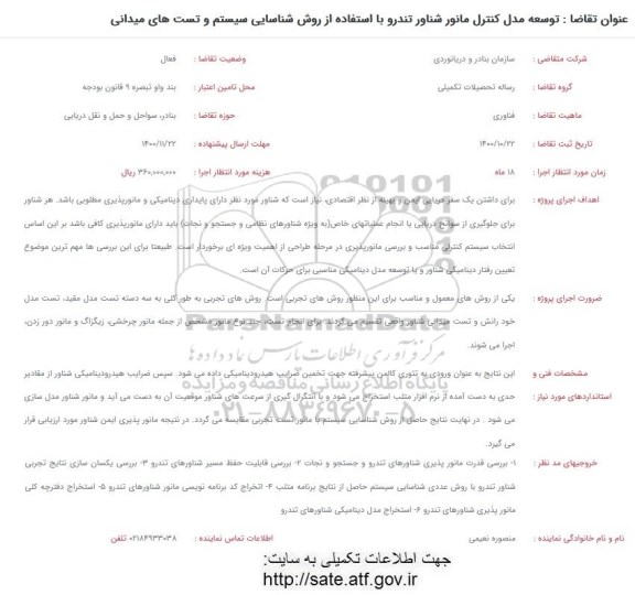 فراخوان، فراخوان توسعه مدل کنترل مانور شناور تندرو با استفاده از روش شناسایی...
