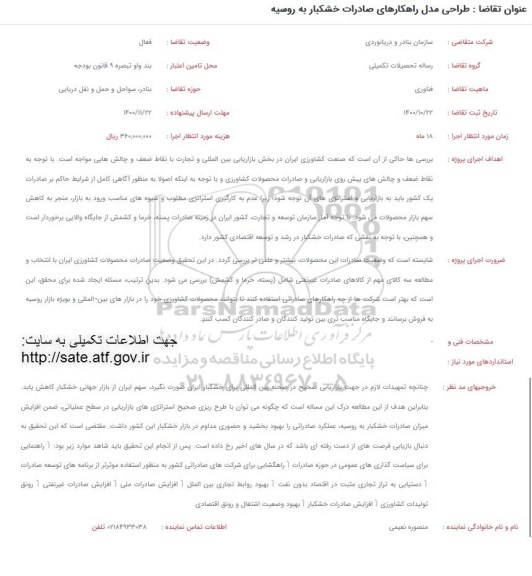 فراخوان، طراحی مدل راهکارهای صادرات خشکبار به روسیه