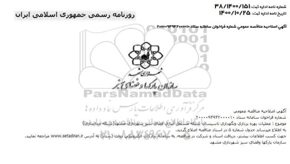 اصلاحیه مناقصه عملیات بهره برداری و نگهداری تاسیسات شبکه مستقل آبیاری فضای سبز 