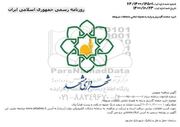 مناقصه خرید صفحه گاردریل و پایه به همراه تمامی متعلقات مربوطه 