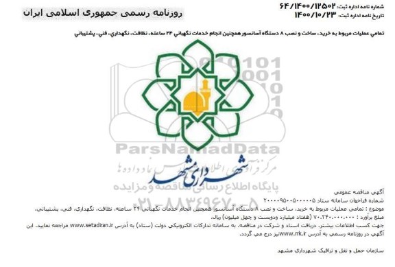 مناقصه عملیات مربوط به خرید ساخت و نصب ۸ دستگاه آسانسور