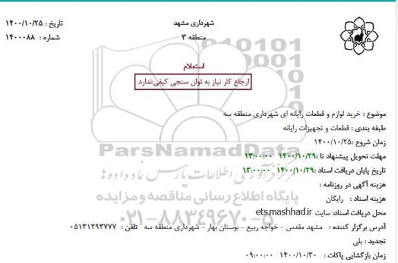 استعلام خرید لوازم و قطعات رایانه ای 