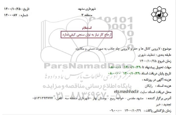 استعلام  لایروبی کانال ها و حفر و لایروبی چاه جاذب به صورت دستی و مکانیزه