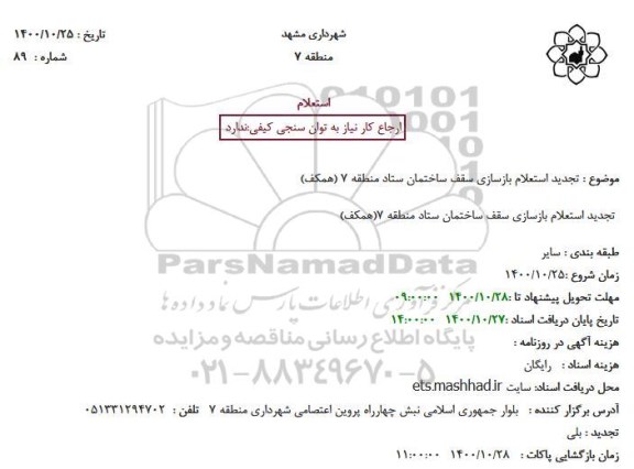 تجدید استعلام بازسازی سقف ساختمان ستاد
