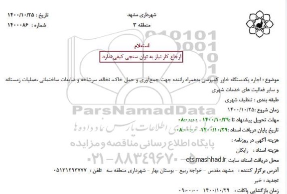 استعلام, استعلام اجاره یک دستگاه خاور کمپرسی و...