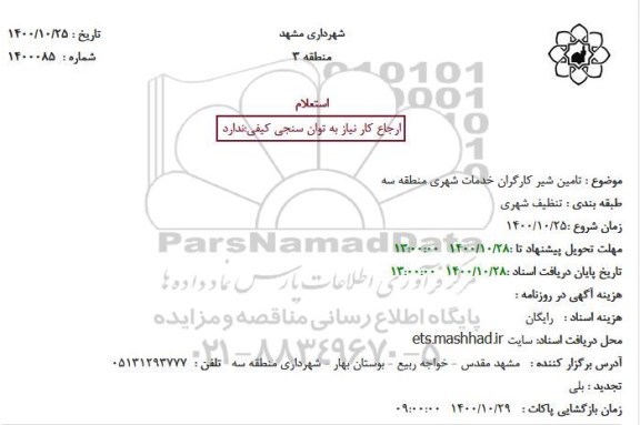 استعلام, استعلام تامین شیر کارگران خدمات شهری