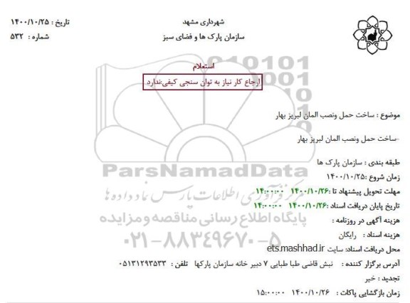 استعلام, استعلام ساخت حمل و نصب المان لبریز بهار