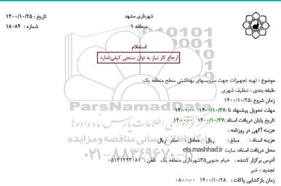 استعلام، استعلام تهیه تجهیزات جهت سرویسهای بهداشتی