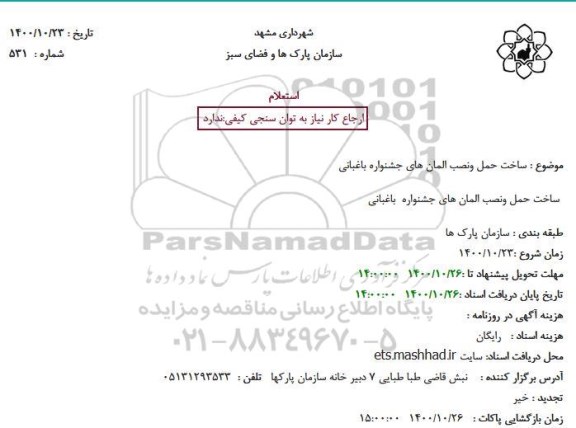 استعلام ساخت حمل و نصب المان