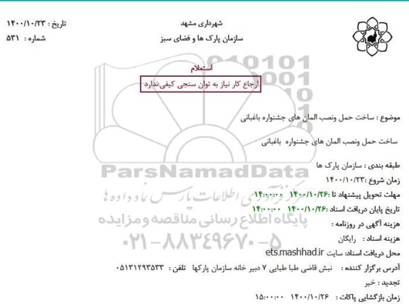 استعلام ساخت حمل و نصب المان