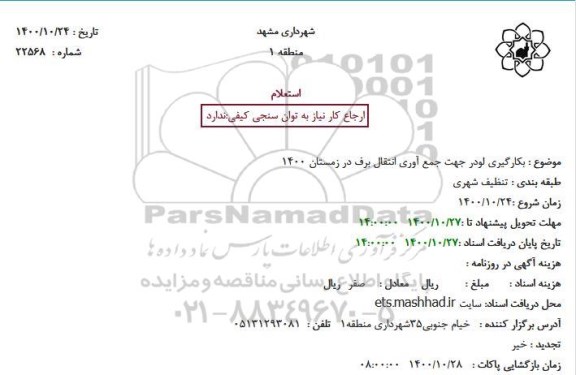 استعلام, استعلام بکارگیری لودر جهت جمع آوری انتفال برف