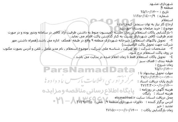 استعلام, استعلام خرید مبلمان