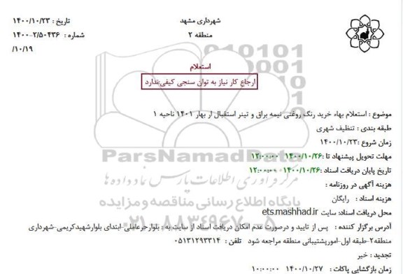  استعلام بهاء خرید رنگ روغنی نیمه براق و تینر