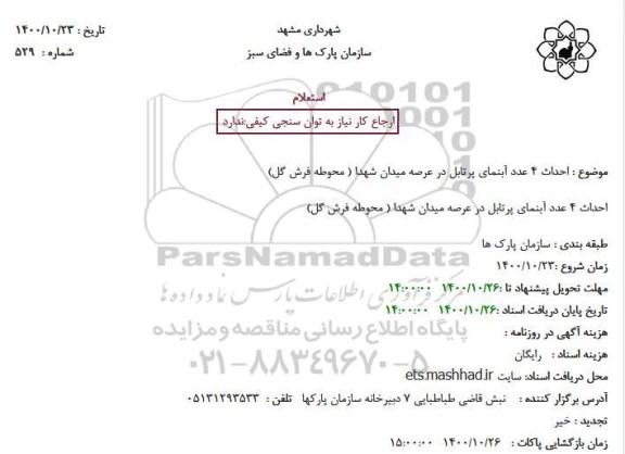 استعلام  احداث 4 عدد آبنمای پرتابل در عرصه میدان شهدا 