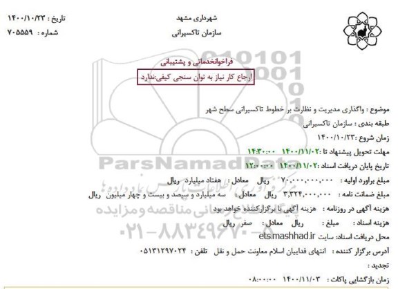 فراخوان واگذاری مدیریت و نظارت بر خطوط تاکسیرانی