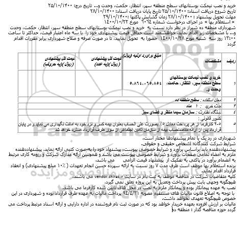 استعلام خرید و نصب نیمکت بوستانهای سطح منطقه سپر