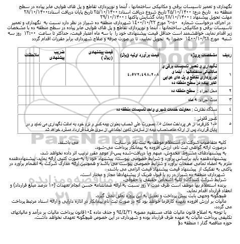 مناقصه، مناقصه نگهداری و تعمیر تاسیسات برقی و مکانیکی ساختمانها و...