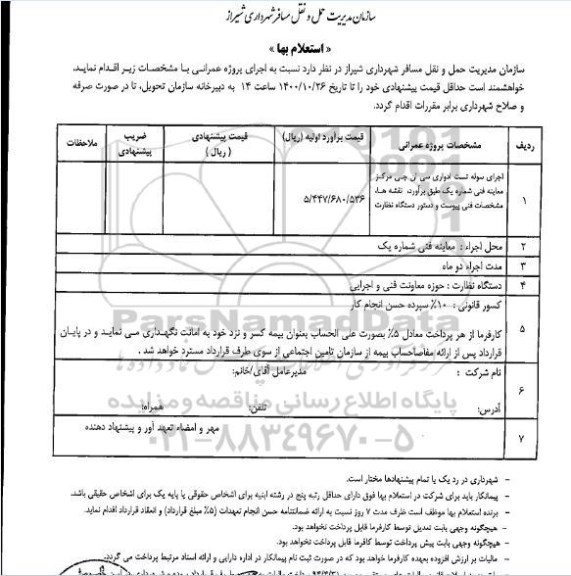 استعلام اجرای سوله تست ادواری سی ان جی مرکز معاینه فنی