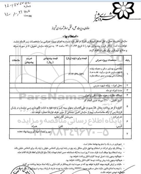 استعلام ساماندهی و بهسازی سالن و محوطه پایانه شهید مدرس