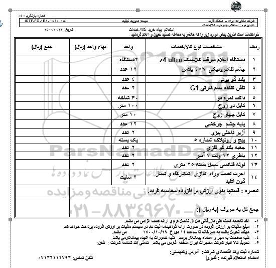 استعلام دستگاه اعلام سرقت ...