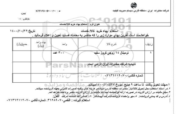 استعلام ترمینال 64 زوجی کروز سفید 