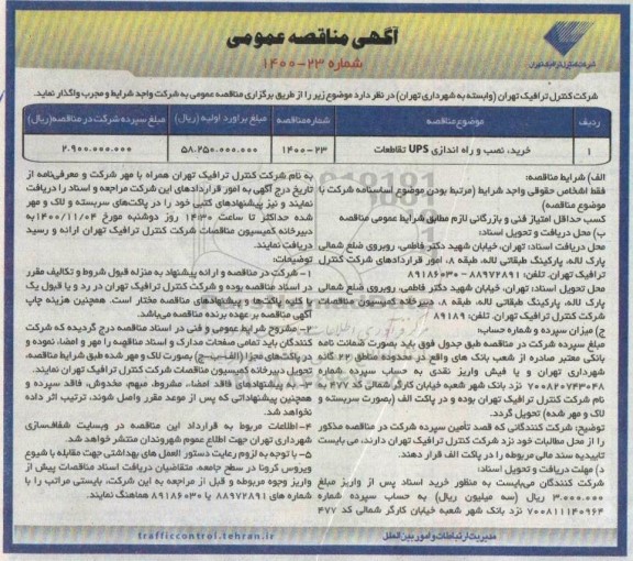 مناقصه خرید، نصب و راه اندازی UPS تقاطعات