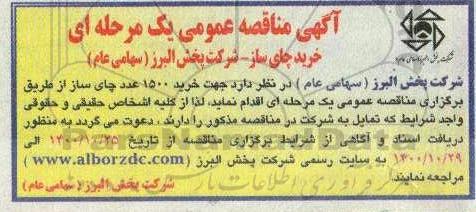 مناقصه خرید چای ساز 