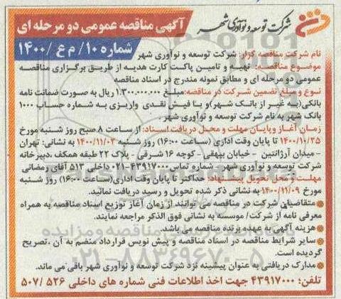 مناقصه، مناقصه تهیه و تامین پاکت کارت هدیه