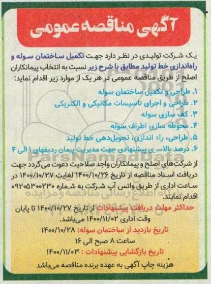 مناقصه  تکمیل ساختمان سوله و راه اندازی خط تولید